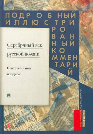Елена Жуйкова - Серебряный век русской поэзии. Стихотворения и судьбы. Подробный иллюстрированный комментарий Елена Жуйкова - Серебряный век русской поэзии. Стихотворения и судьбы. Подробный иллюстрированный комментарий обложка книги