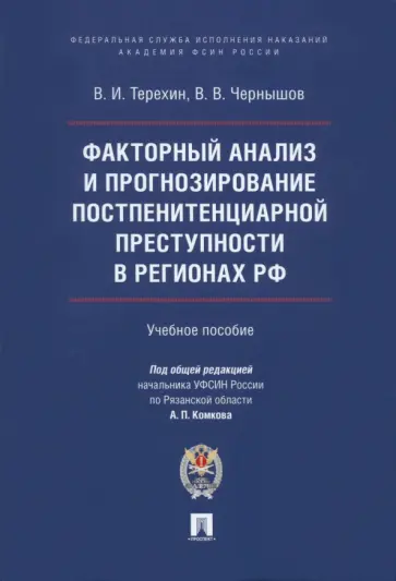 Терехин, Чернышов - Факторный анализ и прогнозирование постпенитенциарной преступности в регионах РФ. Учебное пособие обложка книги