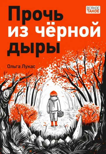 Ольга Лукас - Прочь из черной дыры Ольга Лукас - Прочь из черной дыры обложка книги