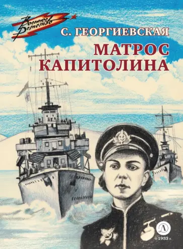 Сусанна Георгиевская - Матрос Капитолина обложка книги