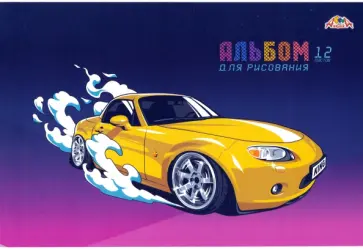 Альбом для рисования Авто, 12 листов обложка книги