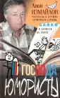 Книги Лиона Измайлова