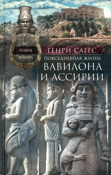 Генри Саггс - Повседневная жизнь Вавилона и Ассирии. Быт, религия, культура Генри Саггс - Повседневная жизнь Вавилона и Ассирии. Быт, религия, культура обложка книги