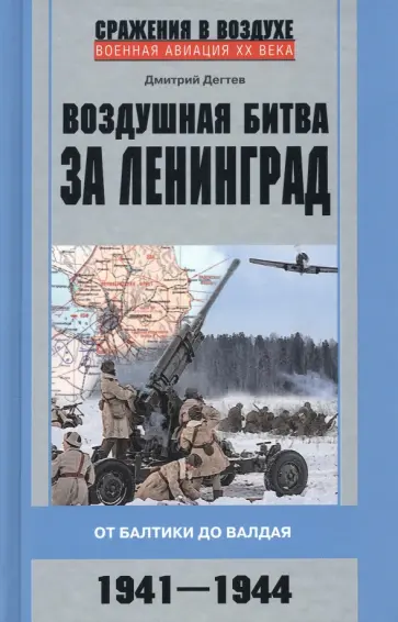 Дмитрий Дегтев - Воздушная битва за Ленинград. От Балтики до Валдая Дмитрий Дегтев - Воздушная битва за Ленинград. От Балтики до Валдая обложка книги