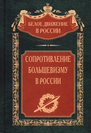Сопротивление большевизму. 1917-1918 гг. обложка книги