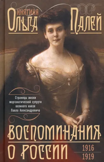 Ольга Палей - Воспоминания о России. Страницы жизни. 1916-1919 Ольга Палей - Воспоминания о России. Страницы жизни. 1916-1919 обложка книги