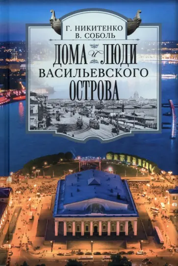 Никитенко, Соболь - Дома и люди Васильевского острова Никитенко, Соболь - Дома и люди Васильевского острова обложка книги
