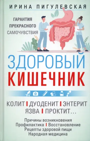 Ирина Пигулевская - Здоровый кишечник Ирина Пигулевская - Здоровый кишечник обложка книги