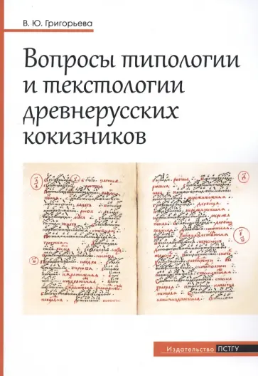 Вероника Григорьева - Вопросы типологии и текстологии древнерусских кокизников Вероника Григорьева - Вопросы типологии и текстологии древнерусских кокизников обложка книги