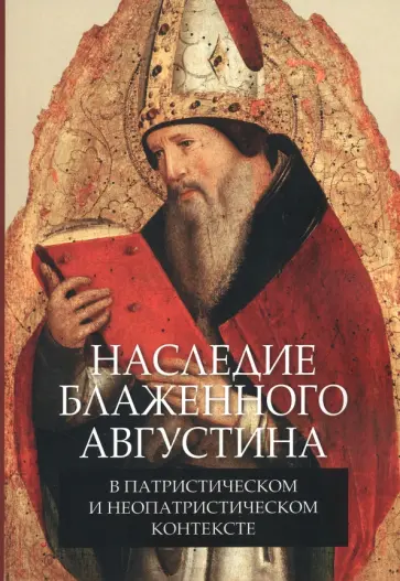 Кулькова, Захаров - Наследие блаженного Августина в патристическом и неопатристическом контексте Кулькова, Захаров - Наследие блаженного Августина в патристическом и неопатристическом контексте обложка книги