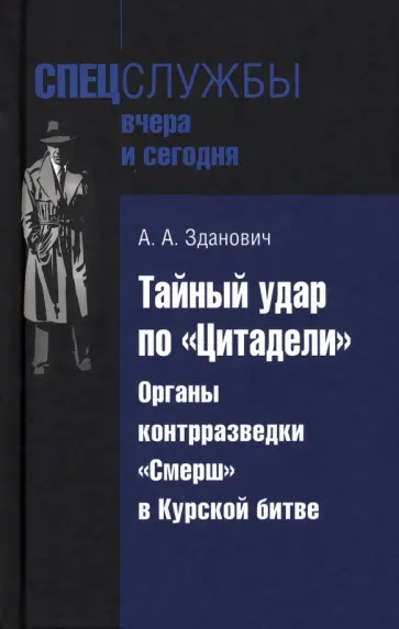 Александр Зданович - Тайный удар по «Цитадели». Органы контрразведки «Смерш» в Курской битве обложка книги