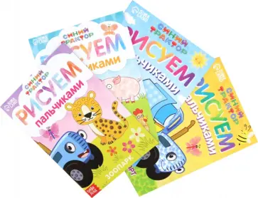 Набор пальчиковых раскрасок Синий трактор, 4 книги, А5 Набор пальчиковых раскрасок Синий трактор, 4 книги, А5 обложка книги