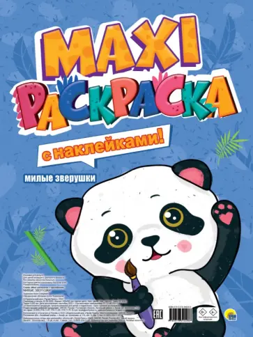 Макси-раскраска с наклейками. Милые зверушки обложка книги