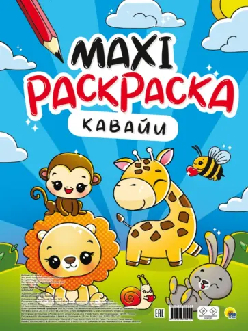 Макси-раскраска. Кавайи обложка книги