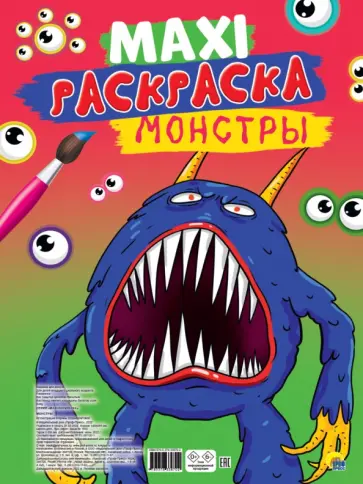 Макси-раскраска. Монстры Макси-раскраска. Монстры обложка книги
