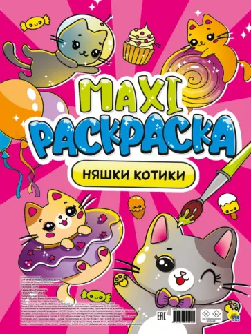 Макси-раскраска. Няшки-котики обложка книги