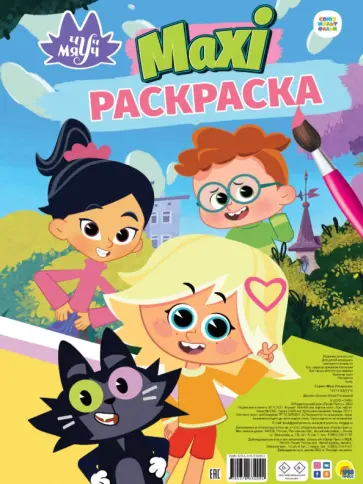 Макси-раскраска. Чуч Мяуч обложка книги