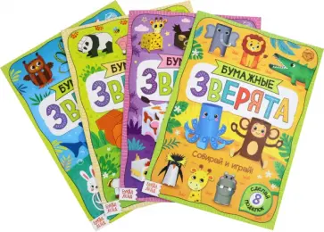 Набор книжек-вырезалок Бумажные зверята, 4 штуки, А4 обложка книги