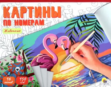 Картины по номерам. Животные обложка книги