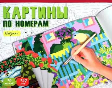 Картины по номерам. Пейзажи обложка книги