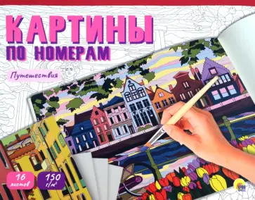 Картины по номерам. Путешествия обложка книги