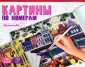 Картины по номерам