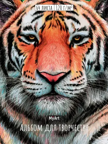 Альбом для творчества Тигр, 64 листа обложка книги