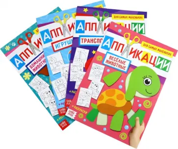 Аппликации для малышей набор Мои первые аппликации, 4 штуки, А4 обложка книги