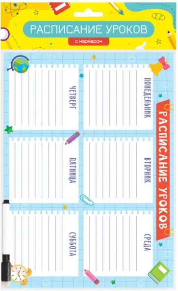 Расписание уроков Для школьника, с маркером обложка книги