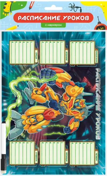 Расписание уроков Робот, с маркером обложка книги