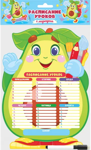 Расписание уроков Авокадо, с макером обложка книги