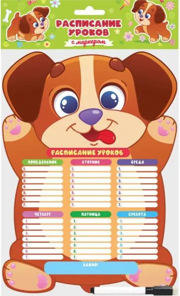 Расписание уроков  с маркером. Щенок обложка книги