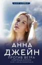 Джейн Анна: мир любви