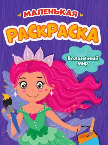 Маленькая раскраска. Волшебный мир обложка книги