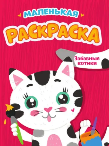 Маленькая раскраска. Забавные котики обложка книги
