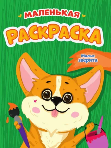 Маленькая раскраска. Милые зверята Маленькая раскраска. Милые зверята обложка книги