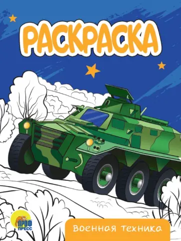 Раскраска Военная техника обложка книги