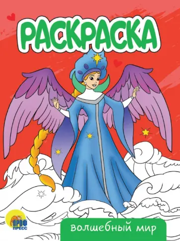 Раскраска Волшебный мир обложка книги