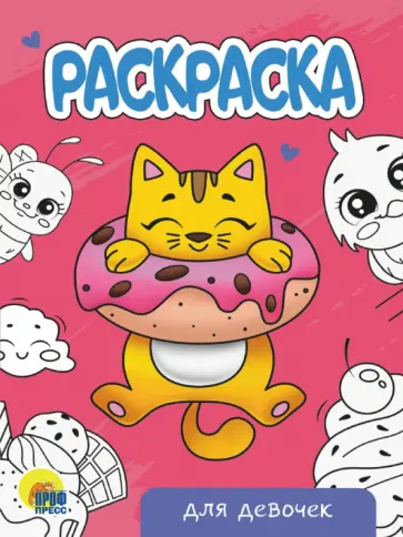Раскраска Для девочек (новая) обложка книги