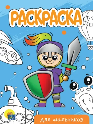 Раскраска Для мальчиков (новая) обложка книги