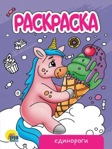 Раскраска Единороги (новая) обложка книги