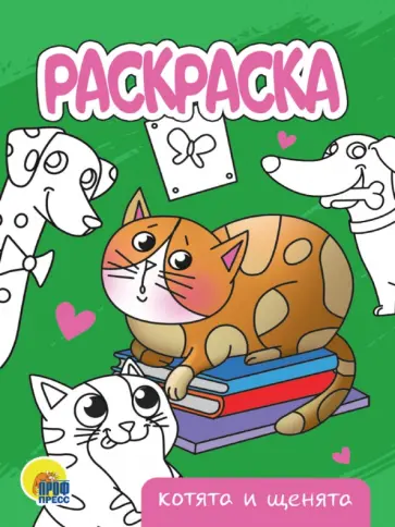 Раскраска Котята и щенята обложка книги