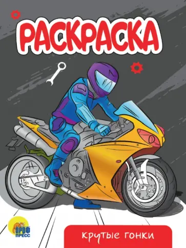 Раскраска Крутые гонки обложка книги