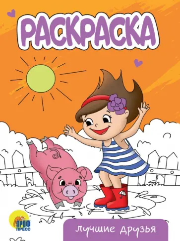 Раскраска Лучшие друзья обложка книги