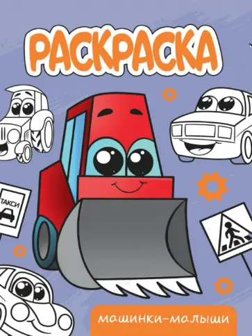 Раскраска Машинки-малыши обложка книги