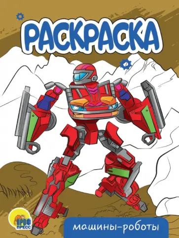 Раскраска Машины-роботы Раскраска Машины-роботы обложка книги