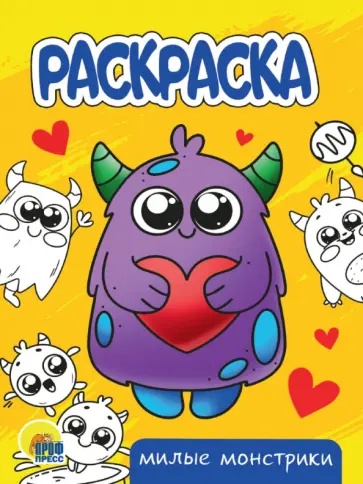 Раскраска Милые монстрики обложка книги