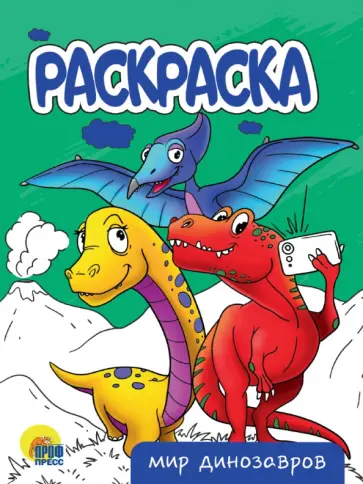 Раскраска Мир динозавров обложка книги