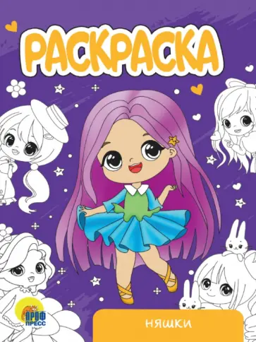 Раскраска Няшки обложка книги