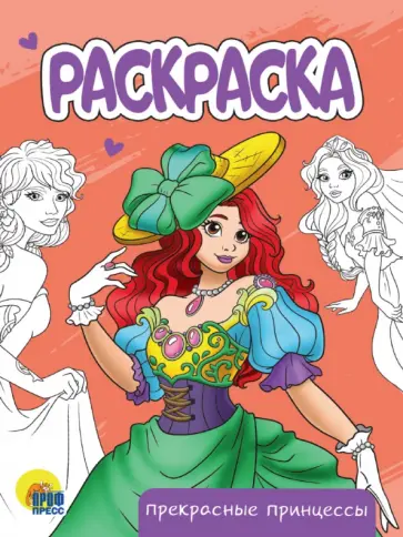 Раскраска Прекрасные принцессы обложка книги